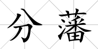分藩