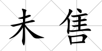 未售