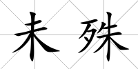 未殊
