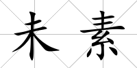 未素