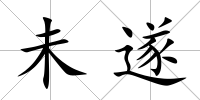 未遂