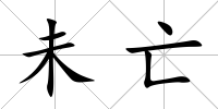 未亡