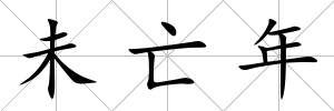 未亡年