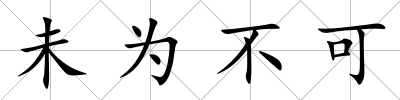 未為不可