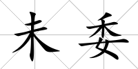 未委