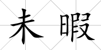 未暇