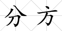 分方