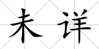 未詳