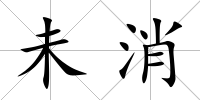 未消