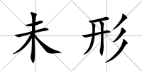 未形