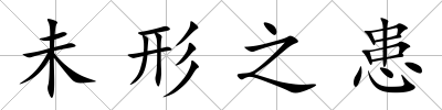 未形之患