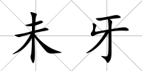 未牙