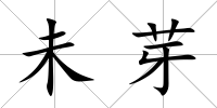 未芽