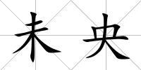 未央