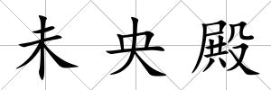 未央殿