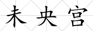 未央宮