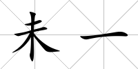 未一