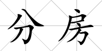 分房