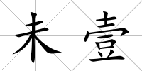 未壹