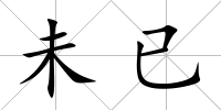 未已