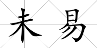 未易