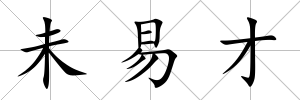 未易才
