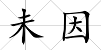 未因