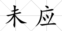 未應(yīng)