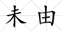 未由