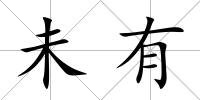 未有