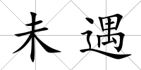 未遇