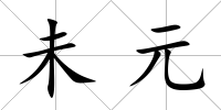 未元