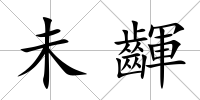 未齳