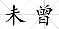 未曾