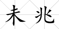 未兆