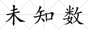 未知數(shù)