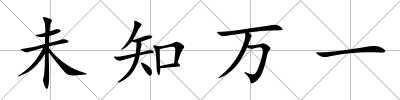 未知萬一
