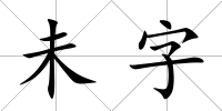 未字