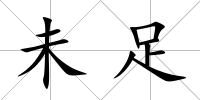 未足