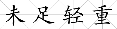 未足輕重