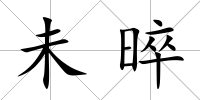 未晬