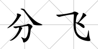分飛
