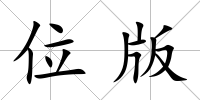 位版