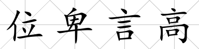 位卑言高