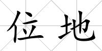 位地