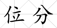 位分