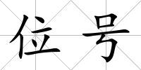 位號