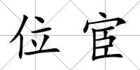 位宦