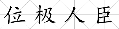 位極人臣