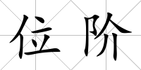 位階